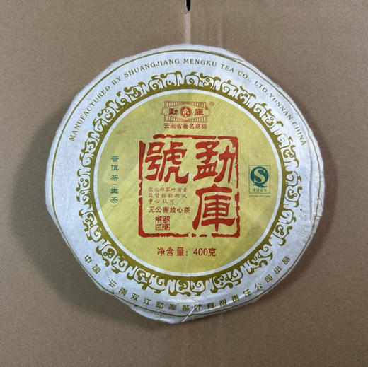 仅余1片，亏出：90元一片！2007年云南双江勐库茶叶出品勐库号普洱生茶饼十六年陈干仓400克 商品图0