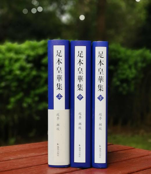 《足本皇华集》，精装，全3册，赵季编，凤凰出版社2013年一版一印，2228页，定价248元，售价86元。 商品图1