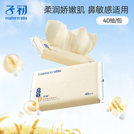 「感受亲肤！40抽*12包装」子初米胚芽本色保湿柔纸巾 抽纸婴幼儿柔软面巾亲肤宝宝云柔巾40抽宝宝洗护 商品图0