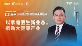 张文安：《以家庭医生新业态，撬动大健康产业》