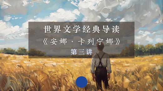 《安娜·卡列宁娜》第三讲（下） 商品图0
