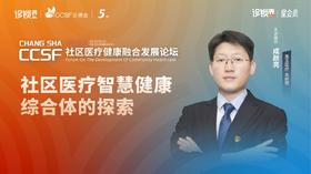 成颜亮：《社区医疗智慧健康综合体的探索》