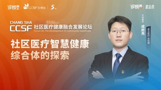 成颜亮：《社区医疗智慧健康综合体的探索》 商品图0