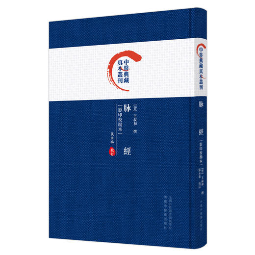 脉经 影印校勘本 中医典藏真本丛刊 张永泰 校订 中国中医药出版社 商品图5