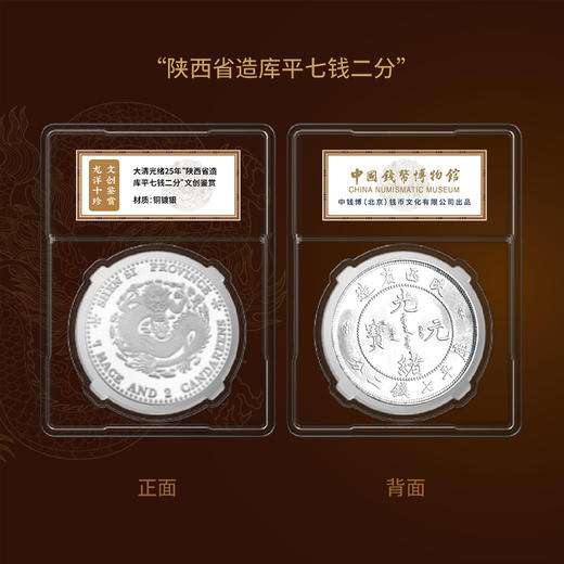 龙洋十珍 复刻版 中国钱币博物馆 中钱博权威出品 商品图6