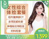 长庚医院体检中心「女性综合体检」套餐/1份（20-45岁）【叼生活】 商品缩略图0
