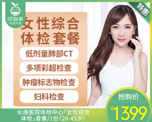 长庚医院体检中心「女性综合体检」套餐/1份（20-45岁）【叼生活】 商品图0