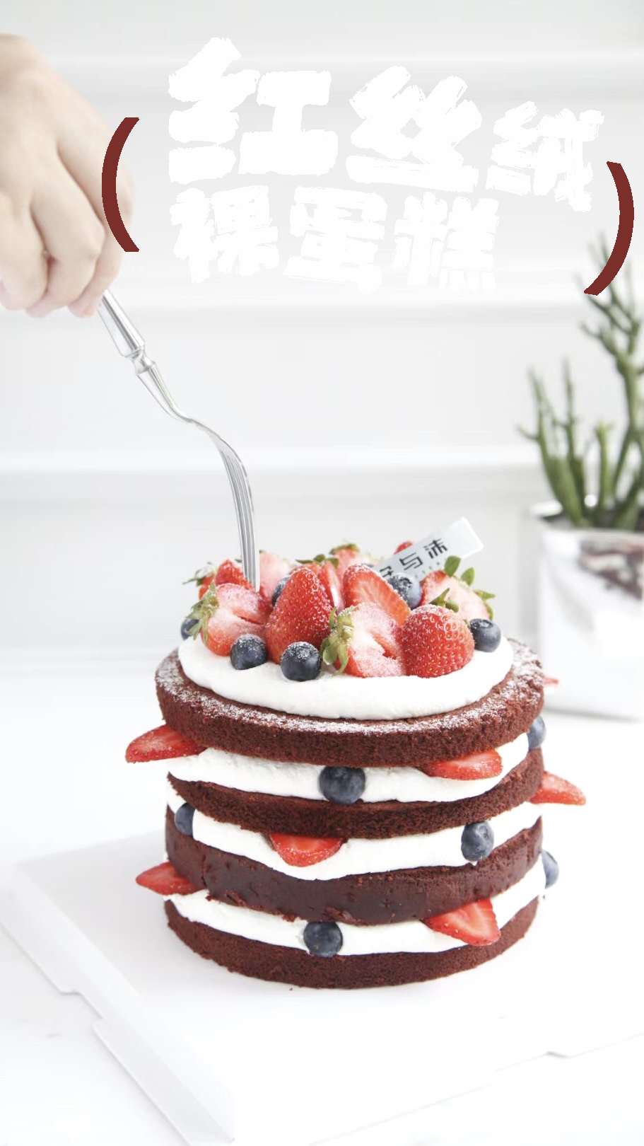 红丝绒裸蛋糕