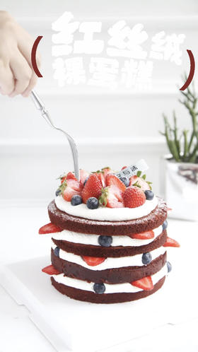 红丝绒裸蛋糕