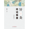 针灸经论纂要：串注本 张载义 编著 中国中医药出版社 针灸 临床 书籍 商品缩略图1