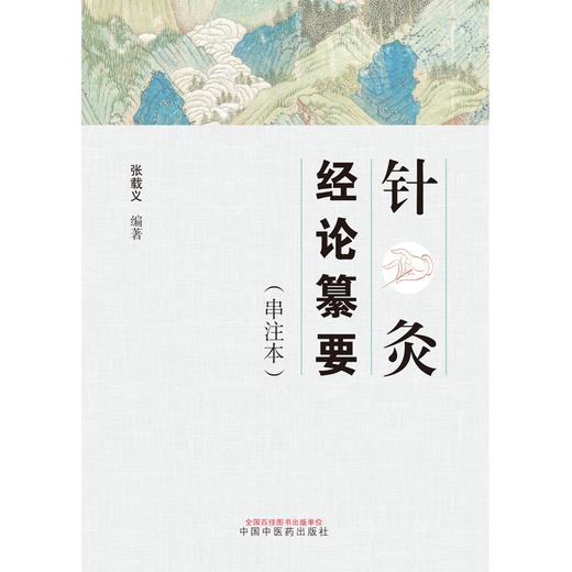 针灸经论纂要：串注本 张载义 编著 中国中医药出版社 针灸 临床 书籍 商品图1