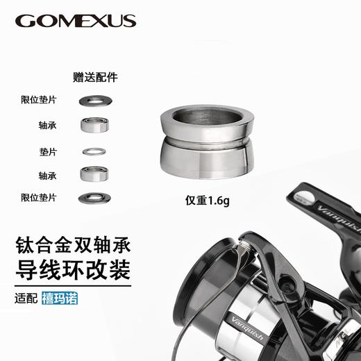 Gomexus革梦士钛合金导线环过线环禧玛诺纺车轮斯泰拉万奎士改装 商品图1