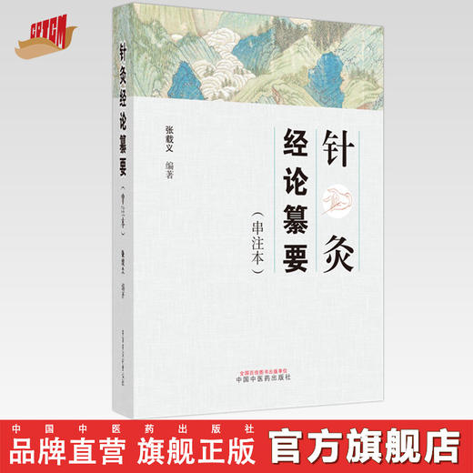 针灸经论纂要：串注本 张载义 编著 中国中医药出版社 针灸 临床 书籍 商品图0