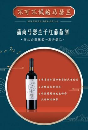 比酒庄还福利！宁夏第一家获金奖的马瑟兰！——蒲尚酒庄马瑟兰干红葡萄酒