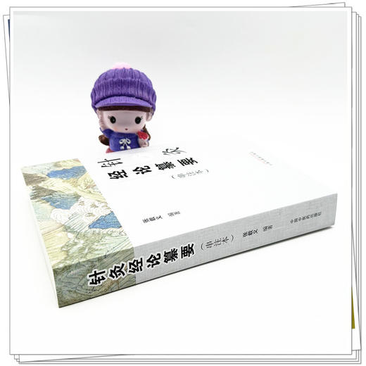 针灸经论纂要：串注本 张载义 编著 中国中医药出版社 针灸 临床 书籍 商品图3