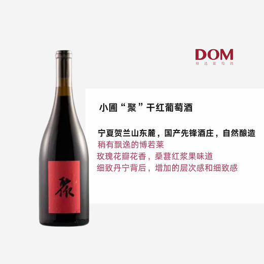小圃“聚”干红葡萄酒 商品图0