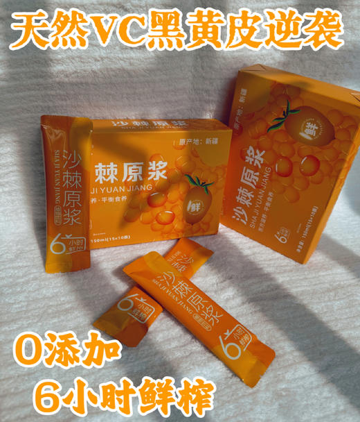 今天59元到手80袋❗ 我觉得“疯”了❗【100%沙棘原浆】配料表只有沙棘❗️✅沙棘含有的维生素C，是猕猴桃的4倍，山楂的20倍👍 商品图1