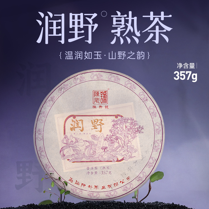 陈升号 2024年润野357g（熟茶）