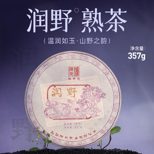 陈升号 2024年润野357g（熟茶） 商品图0