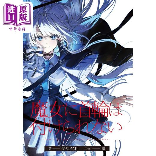 【中商原版】轻小说 不戴项圈的魔女 梦见夕利 日文原版 魔女に首輪は付けられない（1） 商品图3