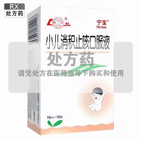 鲁南,小儿消积止咳口服液 【10ml*10袋】 鲁南厚普