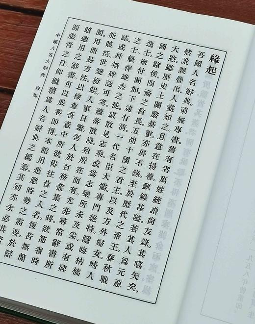 《中国人名大辞典》，影印本，仿皮面精装，小16开，臧励龢编著，商务印书馆1921年一版一印，2019年第5次印刷，1808页，定价268，售价70元。 商品图5