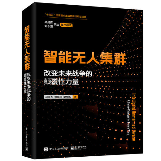 智能无人集群 改变未来战争的颠覆性力量 从单体智能 群体智能和体系智能三个维度详细介绍了智能无人集群的关键技术 商品图0