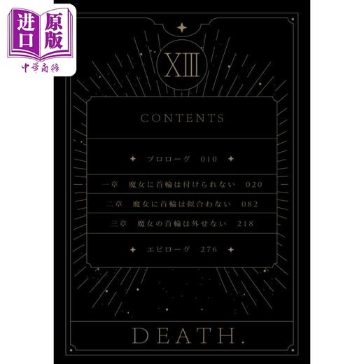 【中商原版】轻小说 不戴项圈的魔女 梦见夕利 日文原版 魔女に首輪は付けられない（1） 商品图4