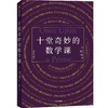 十堂奇妙的数学课 商品缩略图0