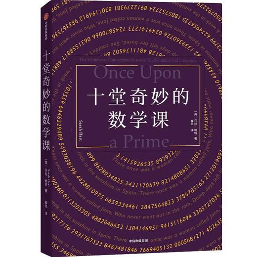 十堂奇妙的数学课 商品图0
