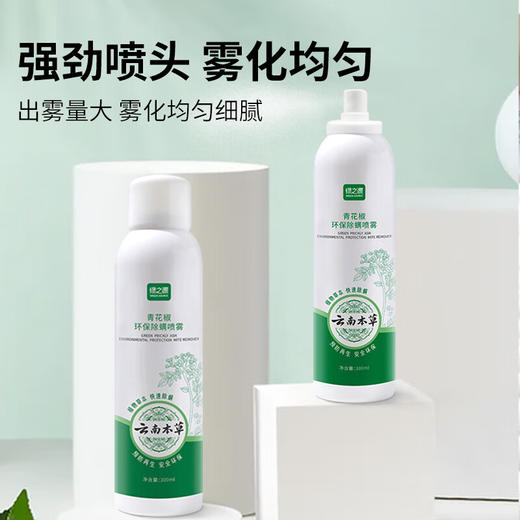 绿之源青花椒除螨喷雾2瓶装去螨虫床上免洗免晒家用母婴抑螨天然植物 商品图1