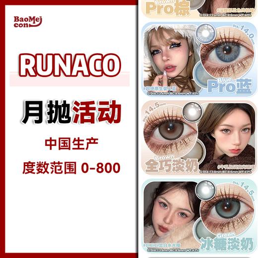 RUNACO·月抛合集  68一副 99两副 128三副  新品上新！小红书未上就火了滴款式特辑！六个款式各有各好看！韩国0-800<一副两片> 商品图0