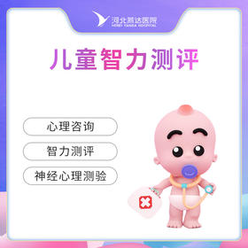 儿童智力测评6岁以上  不含挂号费（每周五儿童保健门诊检查）