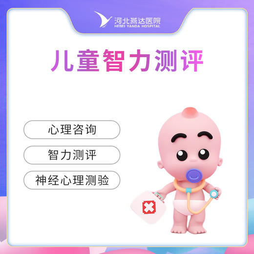 儿童智力测评6岁以上  不含挂号费（每周五儿童保健门诊检查） 商品图0