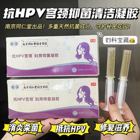 【抗HPV宫颈抑菌凝胶】女性必备!消炎杀菌+辅助调理HPV+净化子宫+修复阴道粘膜+补充卵巢营养！赶走妇科问题!西众多妇科专家推荐