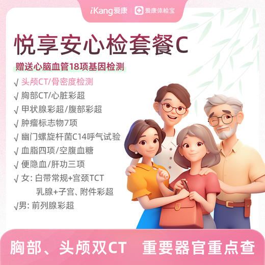 【升级头颅CT+骨密度检查】爱康 悦享安心检套餐C 商品图0