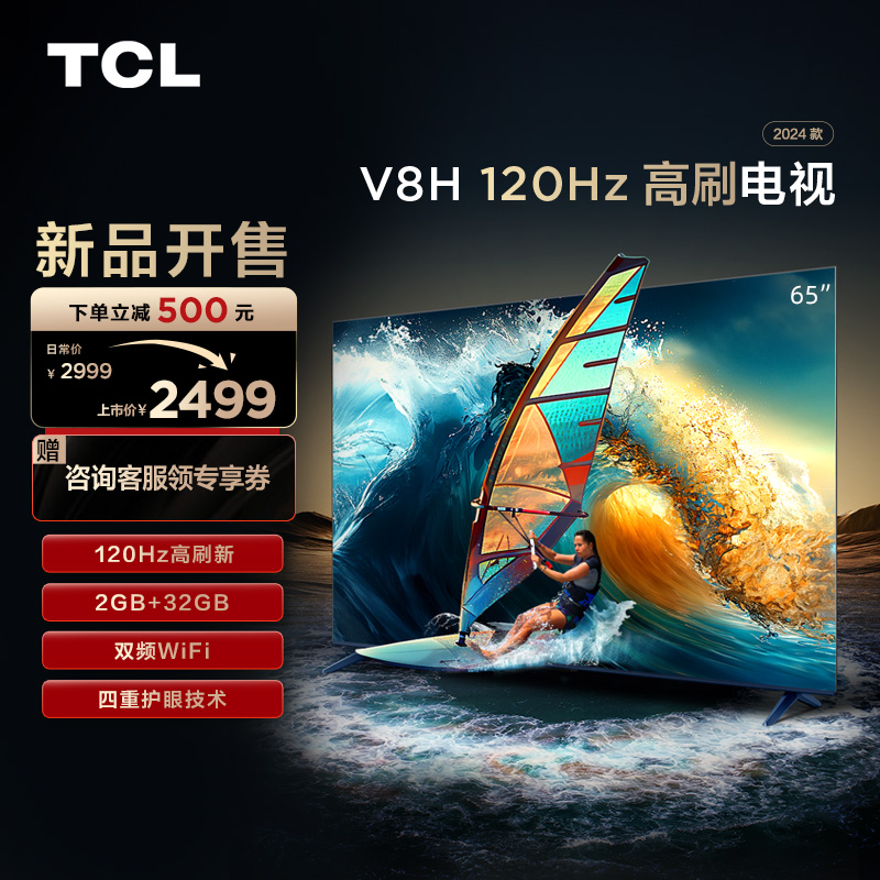 TCL电视 65V8H 65英寸 120Hz MEMC 2+32GB大内存 护眼电视