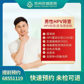 男性HPV筛查 hpv检测 泌尿外科 疣 私密皮肤
