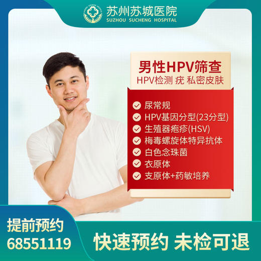 男性HPV筛查 hpv检测 泌尿外科 疣 私密皮肤 商品图0