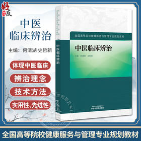 中医临床辩治 何清湖 史哲新 主编 全国高等院校健康服务与管理专业规划教材 中医临床基本知识 中国中医药出版社9787513281676