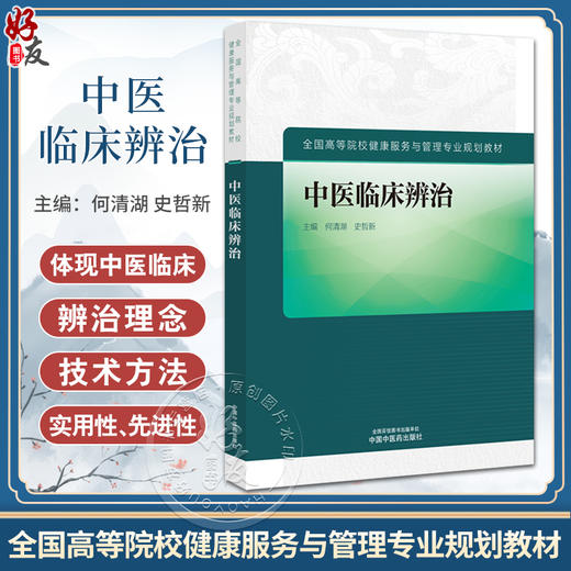 中医临床辩治 何清湖 史哲新 主编 全国高等院校健康服务与管理专业规划教材 中医临床基本知识 中国中医药出版社9787513281676 商品图0