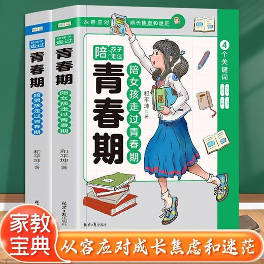 陪孩子走过青春期 全2册 商品图1