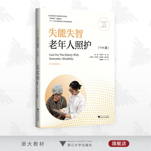 失能失智老年人照护（1+X版）/职业教育数字化融媒体特色教材/配教学资源二维码66个/徐难/史路平/浙江大学出版社 商品图0