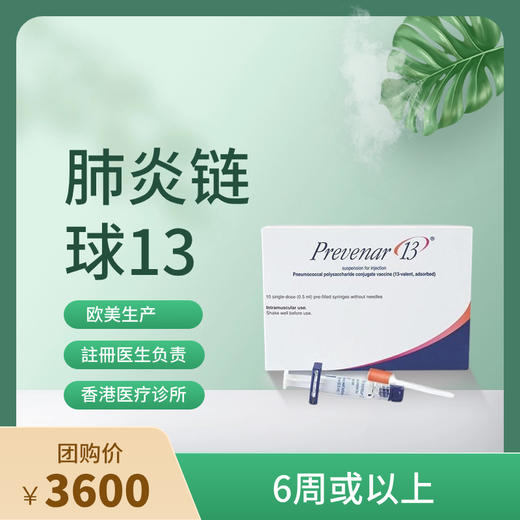 【香港不指定机构】香港13价肺炎链球Prevenar 13疫苗接种服务【正品保障】| 现货立即可约 商品图0