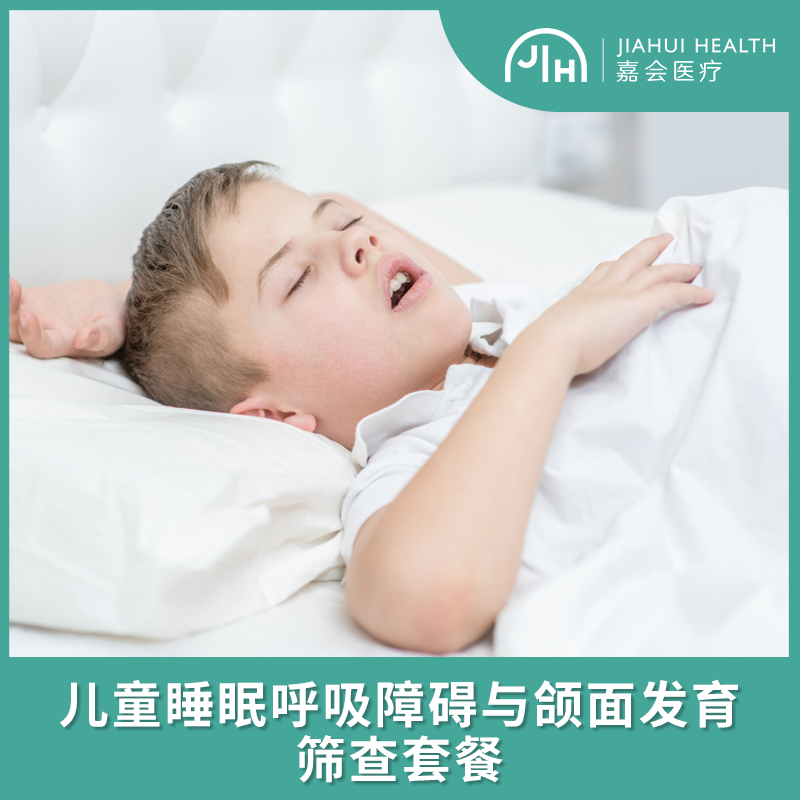 儿童睡眠呼吸障碍与颌面发育筛查套餐