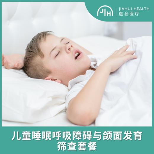 儿童睡眠呼吸障碍与颌面发育筛查套餐 商品图0