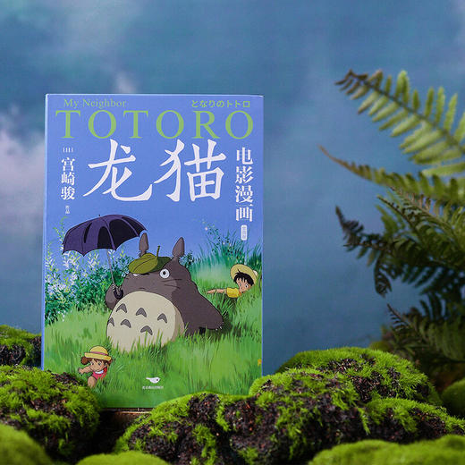 龙猫电影漫画(1-4) 商品图3