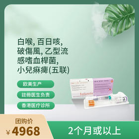 【香港不指定机构】香港五联疫苗Infantix IPV (5-in-1)接种服务【正品保障】| 现货立即可约