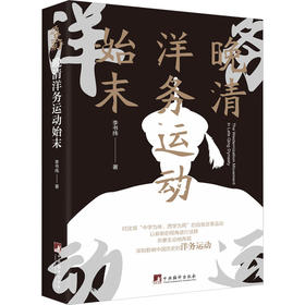 晚清洋务运动始末