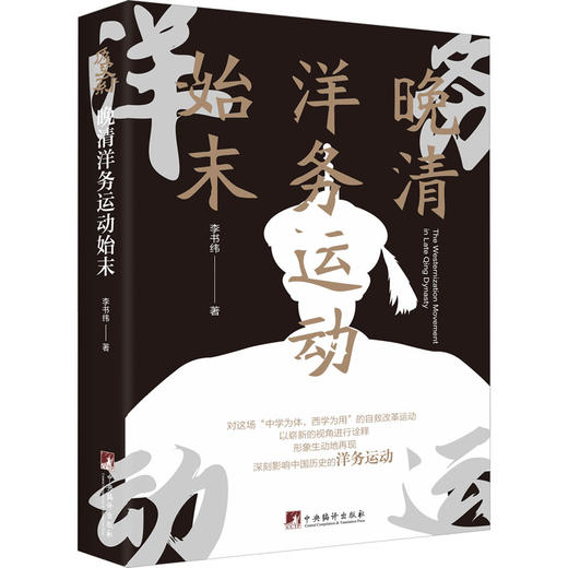 晚清洋务运动始末 商品图0